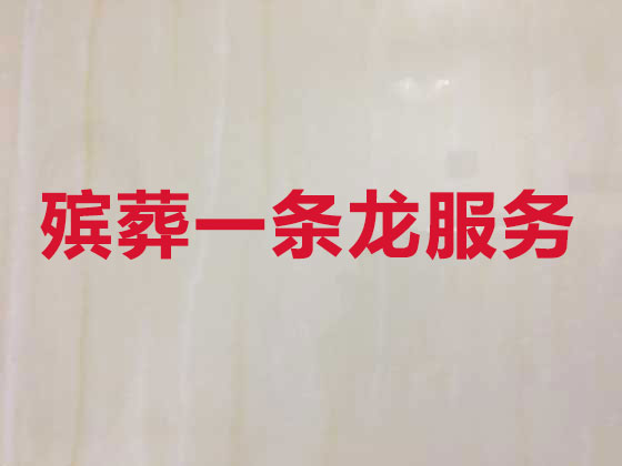 锦州殡仪服务-殡葬服务